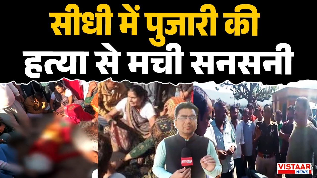 Sidhi Mu*der Case : सीधी में पुजारी की ह*या से मची सनसनी | Crime News | Breaking | Madhya Pradesh