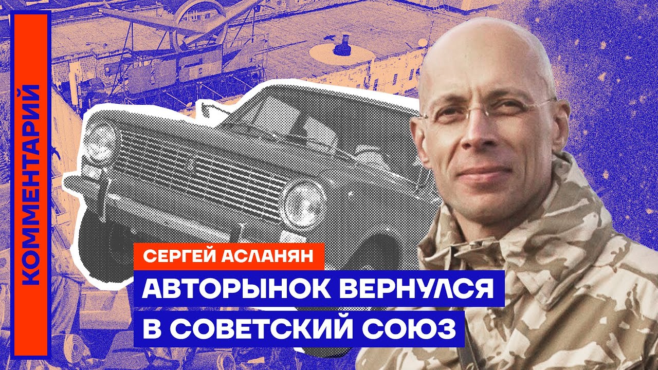 Авторынок вернулся в Советский Союз | Сергей Асланян - YouTube