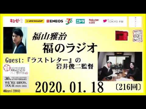 福山雅治   福のラジオ　2020.01.18〔216回〕ゲスト:『ラストレター』の岩井俊二監督