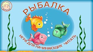 Игра РЫБАЛКА для начинающих читать детей.