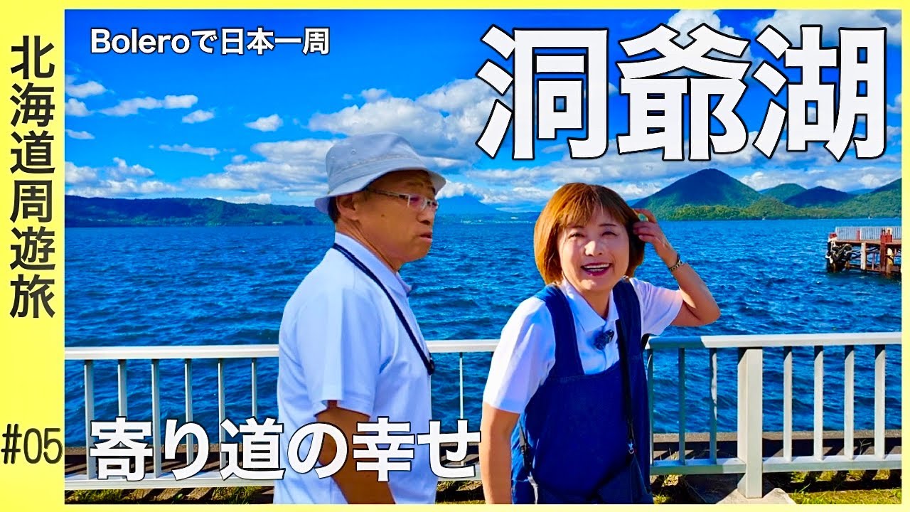 【洞爺湖】寄り道満載の幸せ。揚げたてわかさいもに湖のおむすびや／Boleroで日本一周『北海道周遊編』#05