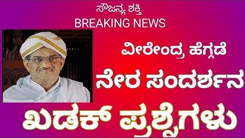 ಮುಖ್ಯ ಮಂತ್ರಿಯ ಆಯ್ಕೆ ಬಗ್ಗೆ ವೀರೇಂದ್ರ ಹೆಗ್ಗಡೆ ಉತ್ತರ ಹೇಗಿತ್ತು...........