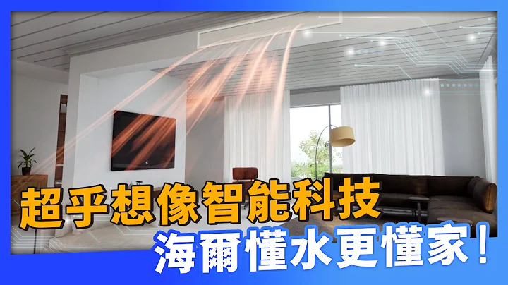 超乎想像智能科技，海尔懂水更懂家！ - 天天要闻