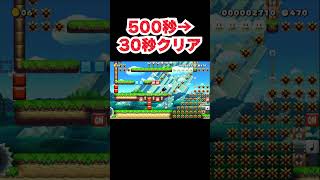 500秒スピランをズルして30秒でクリア マリオメーカー2 #shorts