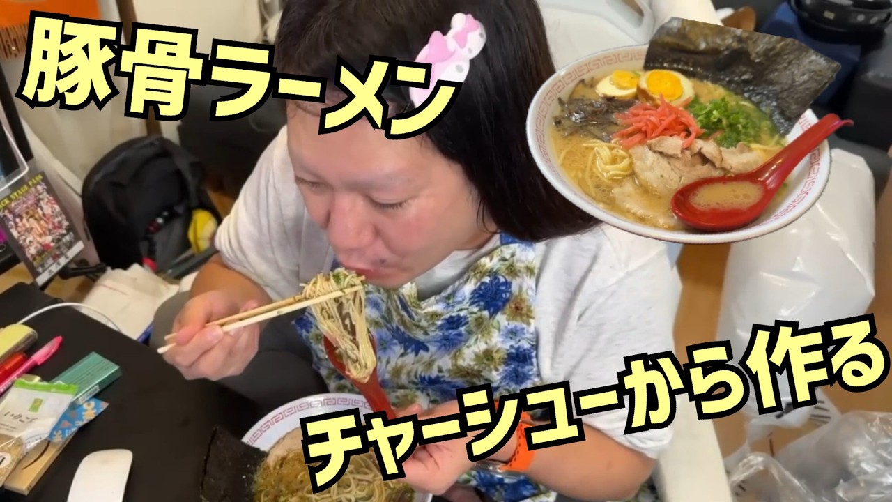 【土日祝用まったり動画】チャーシューから作る博多豚骨ラーメン作り 2023/11/13