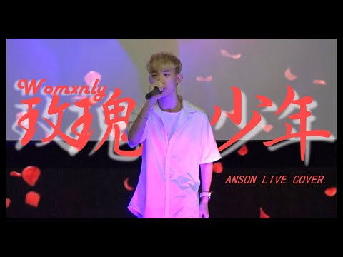 ♫ Anson翻唱《玫瑰少年 Womxnly》現場版 MV『你並沒有罪   有罪是這世界』蔡依林 Jolin Tsai
