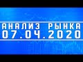 Анализ рынка на 07.04.2020 + Нефть + Доллар + Опек