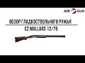 Ружье CZ Mallard 12/76