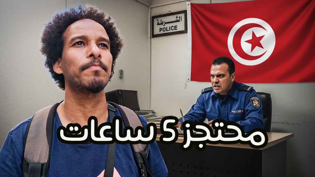 صومالي تم احتجازه 5 ساعات في مطار تونس… وانصدم من اللي صار بعدين!