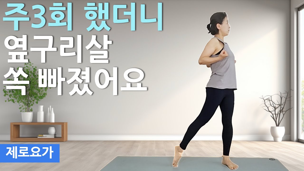 걷기대신 꼭하세요, 근육은 탄탄해지고 뱃살이 쏙 빠집니다 / bellyfat burn | 제로요가 Joanne