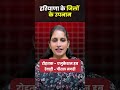 हरियाणा के जिलों के उपनाम | Haryana GK Shorts | HSSC CET Important
