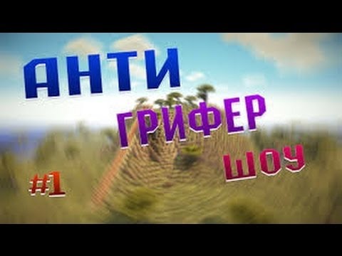 Видео: Анти-Грифер-Шоу= Грифер был жесток xD