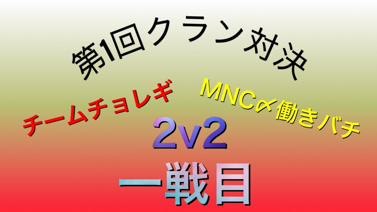 Pubgmobile クランバトル 2v2対決1戦目 Youtube