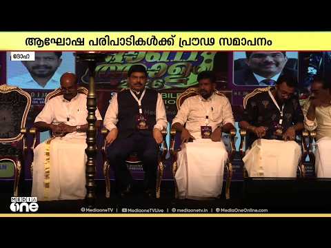 ഖത്തറിൽ ഓണത്താളം 2026ന് വർണാഭമായ കൊടിയിറക്കം; മന്ത്രി ഒ.ജെ. ജനീഷ് ഉദ്ഘാടനം ചെയ്തു