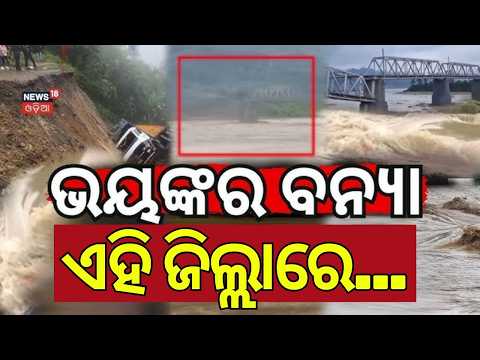 ଏହି ଜିଲ୍ଲାରେ ବନ୍ୟା! Odisha Flood Alert | Baitarani River Crosses Danger Mark | Weather News