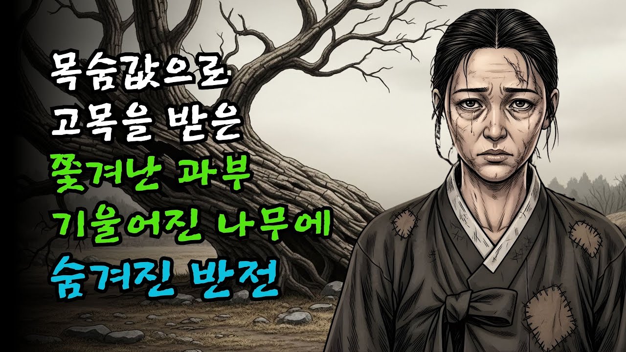 목숨값으로 고목을 받은 쫓겨난 과부, 기울어진 나무에 숨겨진 반전 | 야담·만담·전설·옛날이야기·사연