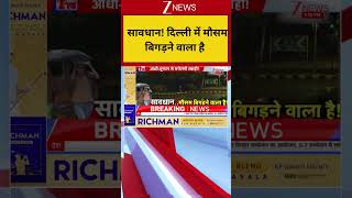 Delhi Weather Update: सावधान! दिल्ल में मौसम बिगड़ने वाला है | Breaking news | IMD | Rain
