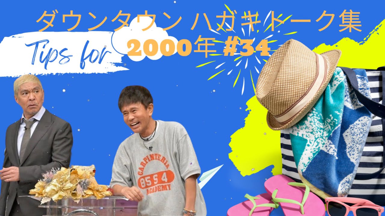 ダウンタウン ハガキトーク集2000年 #34