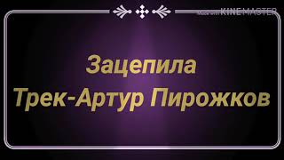 Артур Пирожков-Зацепила текст песни