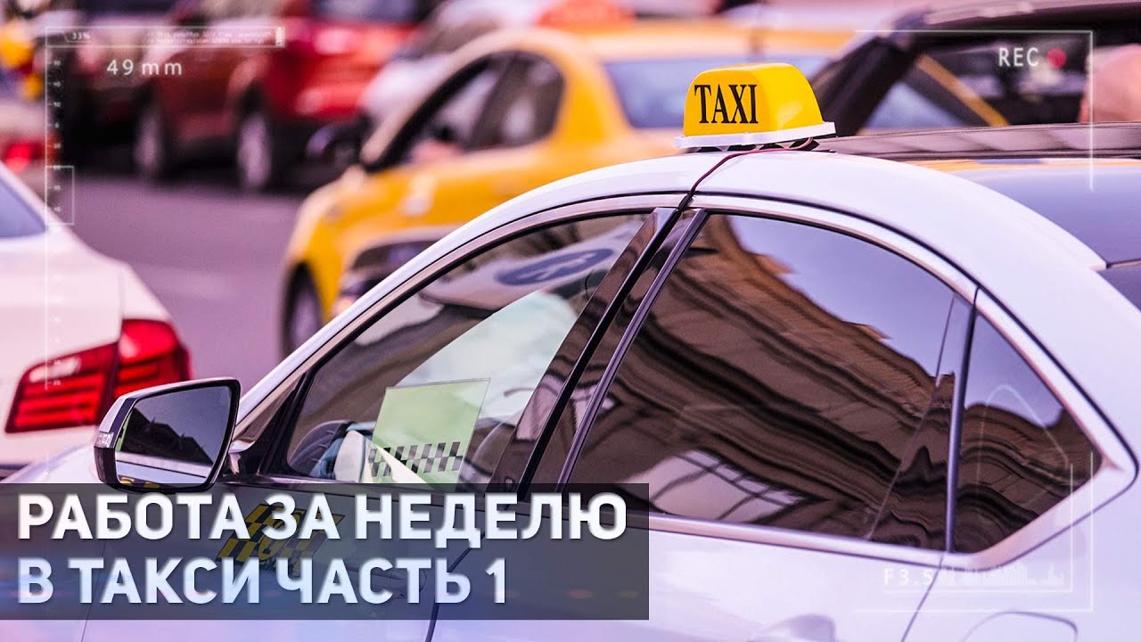 ЗАРАБОТОК ЗА НЕДЕЛЮ В ЯНДЕКС ТАКСИ ЭКОНОМ / РАБОТА В ТАКСИ НА АРЕНДЕ В ...