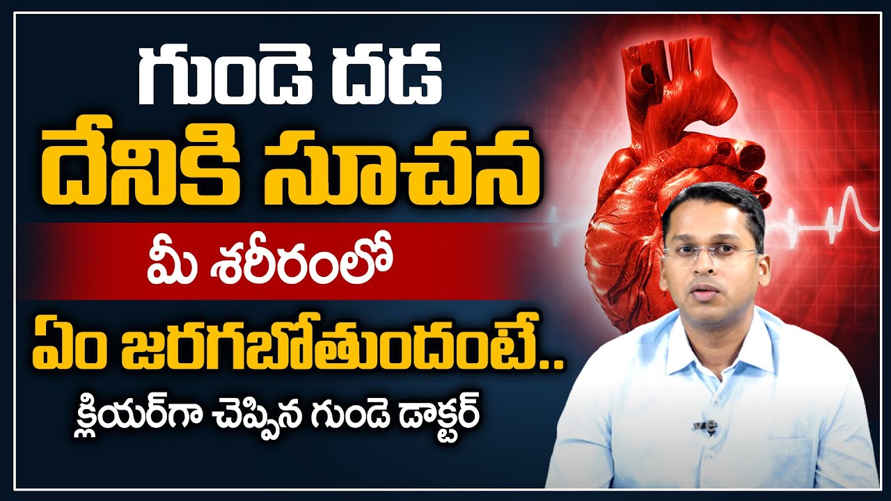 గుండె దడ వస్తే దేనికి సూచనా..ఏమిజరుగుతుందంటే | Dr Varsha Kiron | Gunde Dhada | PlayEven