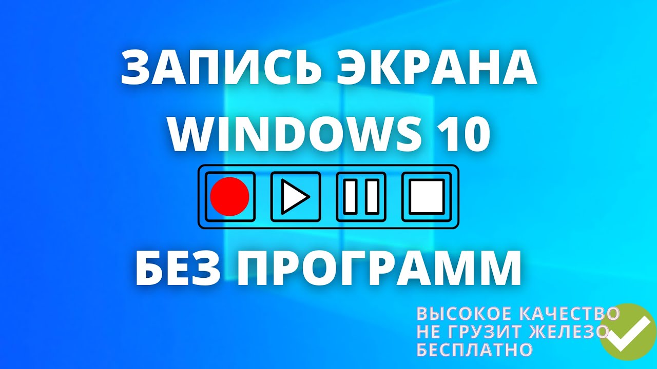 как включить запись экрана на компьютер