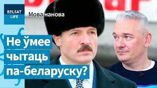 Ковалевский отказался вешать фото Лукашенко в кабинете – помог беларусский язык / Мова нанова