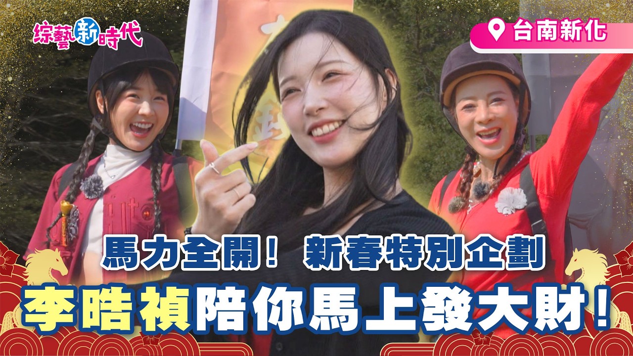 馬力全開🐎 新春特別企劃🧨 釜山女神 VS 台灣蟋蟀！李晧禎劍道初體驗 ⚔️ 竟然還有「橄欖火鍋」？【綜藝新時代】 2026.2.20