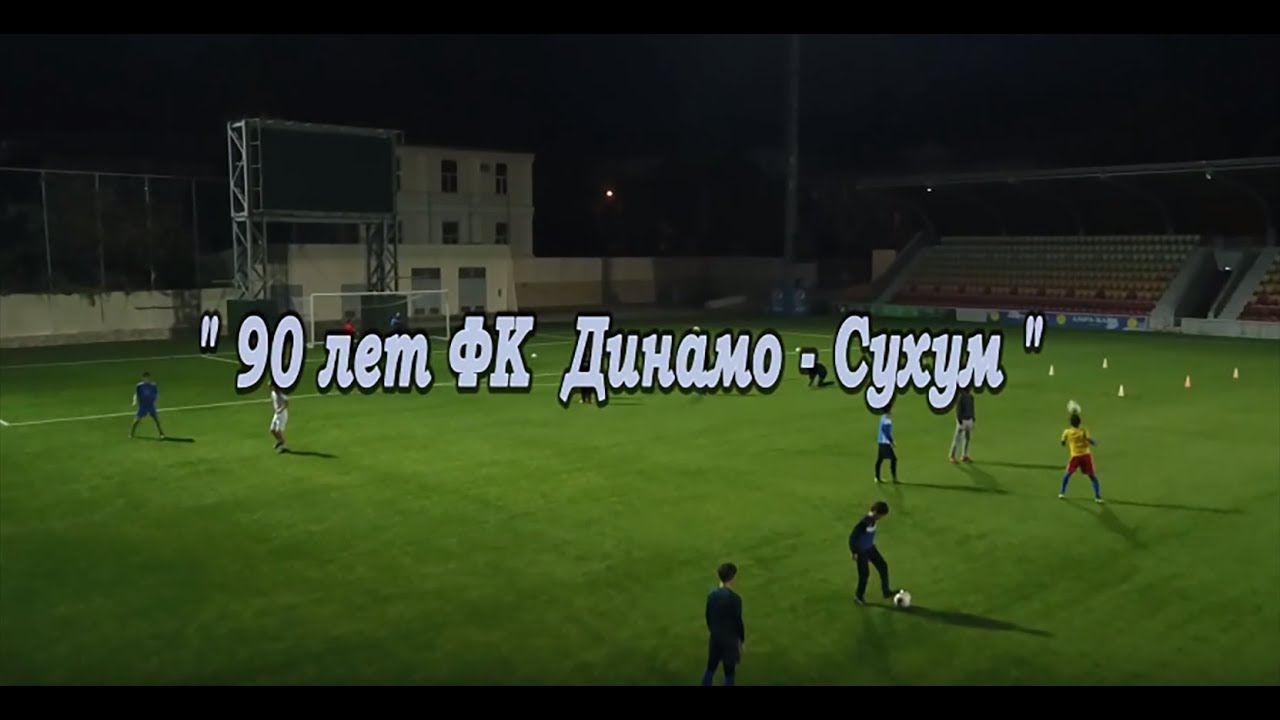 Документальный фильм  Сухумскому "Динамо"  90 лет!