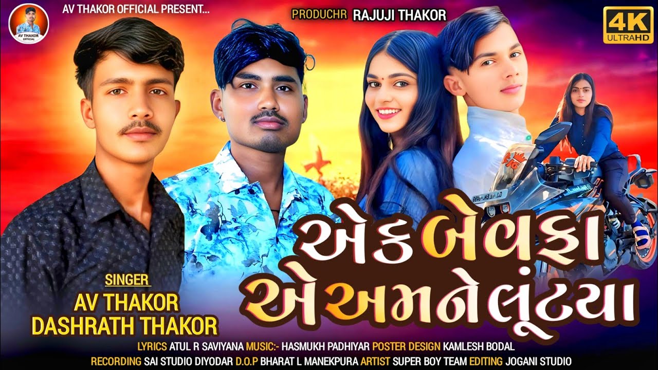 એક બેવફા એ અમને લૂંટયા !! Dashart thakor !! New song 2025 !! Av thakor !! Gujarati new song !!