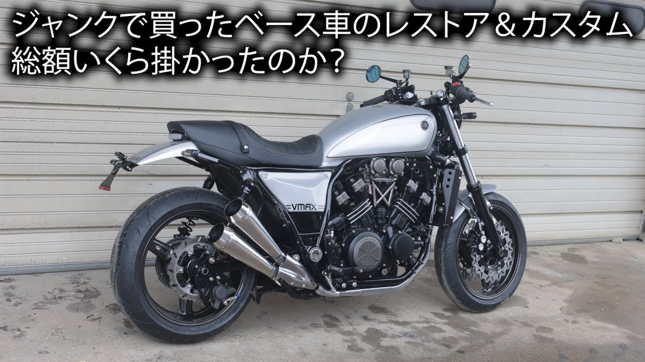 【Vmax1200】２年以上掛けたレストア＆カスタムは金額も相当でしたｗ