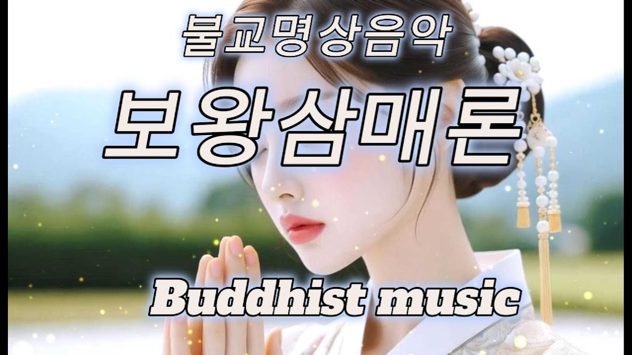 10가지 큰 장애를 이기는 수행법 - 보왕삼매론의 지혜 - 고요한 마음의 울림 |#불교음악 #찬불가 #음성법공양 #트로트 #부처님 #지장보살 #염불