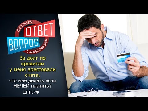 Приставы арестовали счета - что делать?