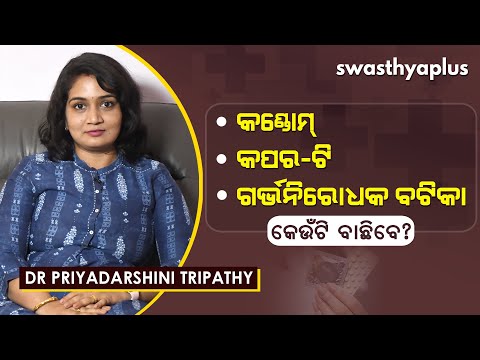 ଗର୍ଭନିରୋଧକ: କେଉଁଟି ବାଛିବେ? | How to Have Safe Sex with Contraception? | Dr Priyadarshini Tripathy