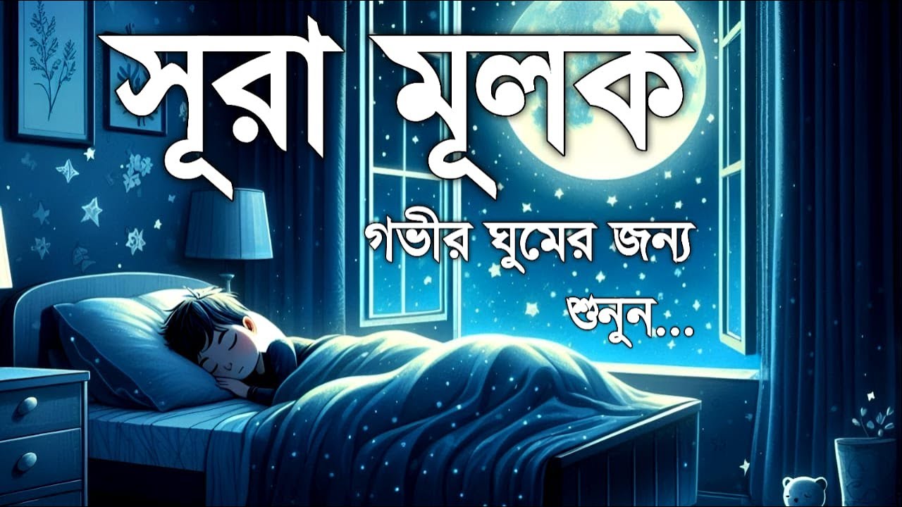 ঘুমানোর আগে এই তেলাওয়াত শুনুন সূরা আল মূলক খুব সুন্দর তেলাওয়াত | Surah Mulk Bangla - Shamsul Haque