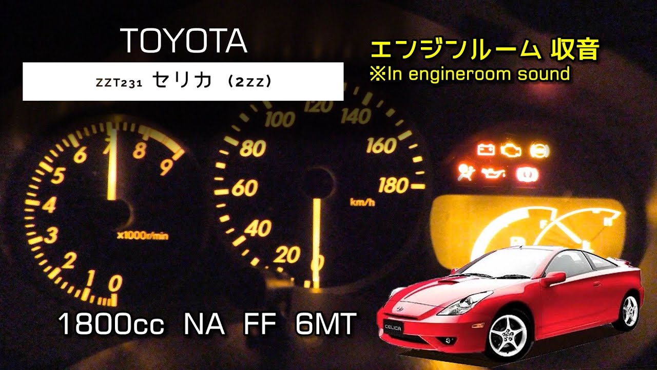 エンジンルーム収音】トヨタ セリカ フル加速 【ASMR】TOYOTA CELICA