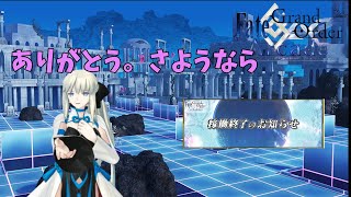 今までありがとう!【FGOAC】【Fate/Grand Order Arcade】