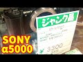 I bought a 3,300 yen junk mirrorless camera: the SONY a5000. - YouTube