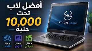 أفضل لابتوب تحت 10000 جنيه في 2026 🔥