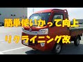 ハイゼットジャンボのリクライニング改造【neko truck】作業レベル初心者向け