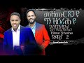Yemane Habte mezmur new eritrea tigrigna Interview with singer Filmon Yohans Part - 2