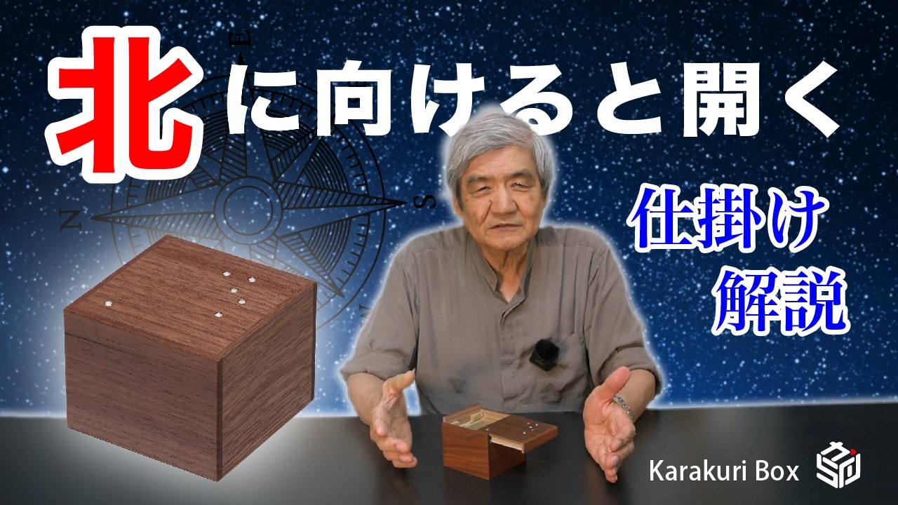 A Box That Only Opens Facing North ー Craftsman Explains the