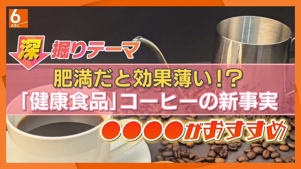 コーヒーの新事実　肥満だと健康効果が薄い？　一方でメタボ予防の効果も　おすすめの飲み方も紹介【きょうの深掘り】