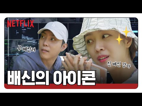 <strong>배신의</strong> <strong>아이콘</strong> 모음  | 신세계로부터 New World | 넷플릭스