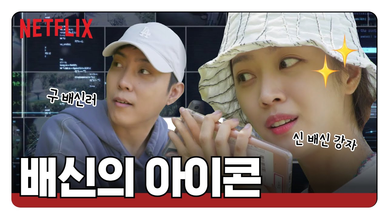 우린 이광수 없다, 대신 은지원, 조보아 있다! 배신의 아이콘 모음  | 신세계로부터 New World | 넷플릭스