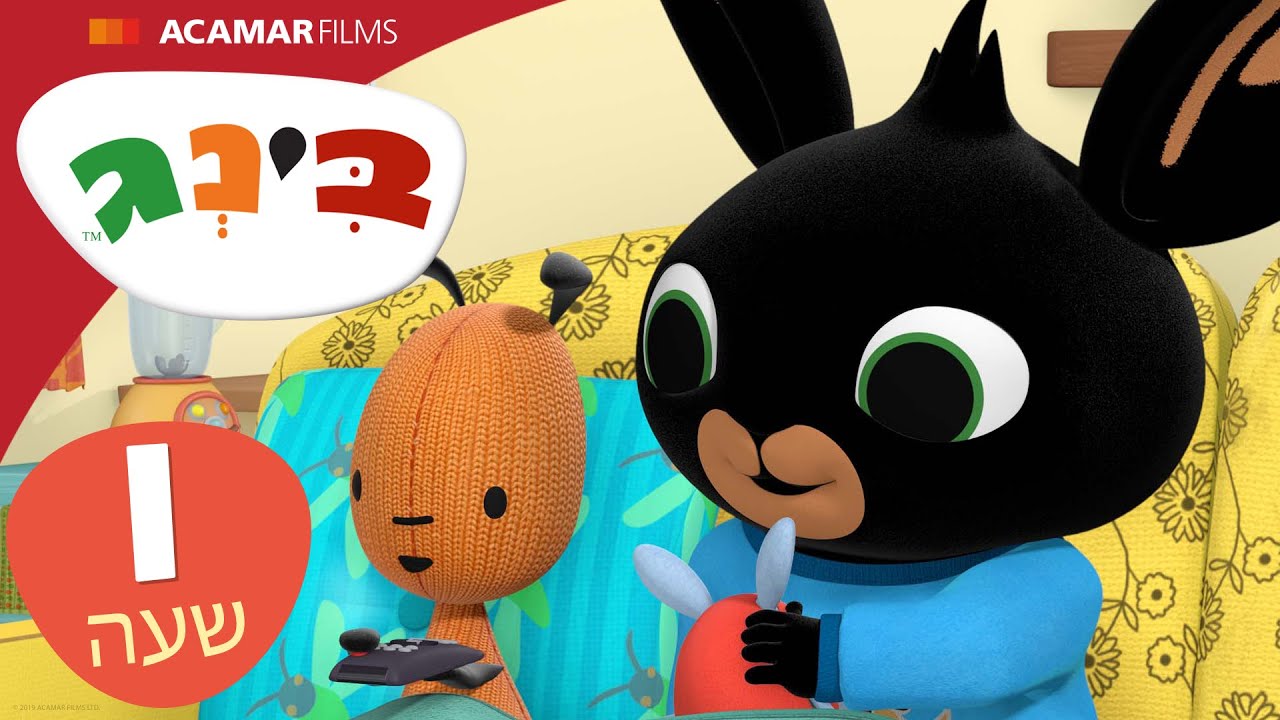 בינג פרקים מלאים | ⭐ 1 שעה ⭐ | בינג הרישמי