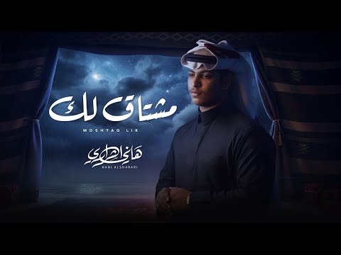 هاني الشراري مشتاق لك حصريا 2026 