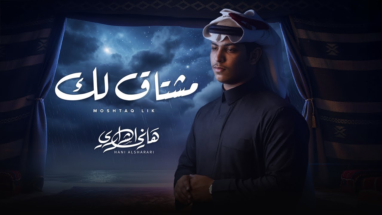 هاني الشراري - مشتاق لك (حصرياً) | 2026