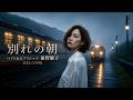 【昭和ジャズ】別れの朝|ペドロ&amp;カプリシャス(前野曜子)|夜に沁みるAIジャズカバー