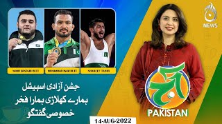 Hamaray khiladi hamara Fakhar - Independence Day Special | Aaj Pakistan with Sidra Iqbal | Aaj News